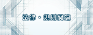 法律・規則関連
