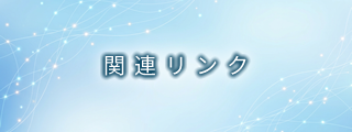 関連リンク