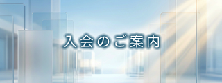 入会のご案内